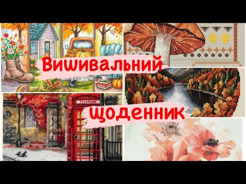 Видео: 🍂🍃 ФІНІШ Merejka! 🍂🍃 Lanarte, Грибач С., Єрмакова А., Riznobarvna - старти, вишивка хрестиком🍂 🍃