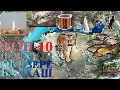 Видео: ТОП 10 фактов об озере Балхаш