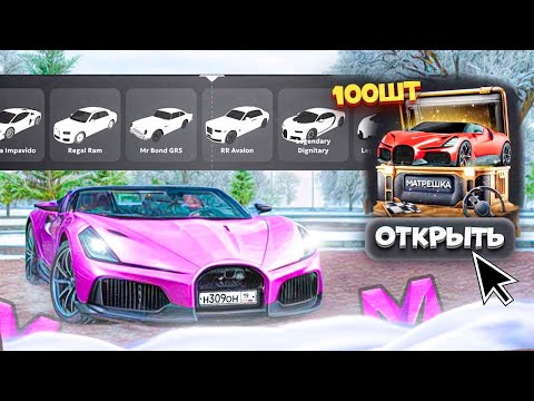 Видео: ⚡️ +50КК ЗА 3 МИНУТЫ! ОТКРЫЛ 100 АВТОМОБИЛЬНЫХ КЕЙСОВ на МАТРЕШКА РП! НОВАЯ ИМБА?!