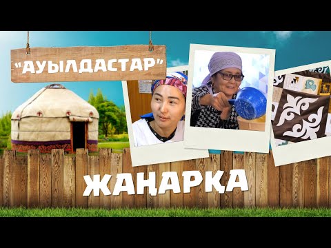 Видео: Ұлытау облысы | Жаңарқа ауданы | Жаңарқа ауылы | «Ауылдастар»