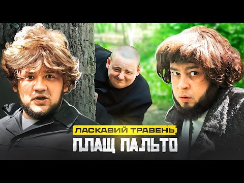 Видео: ЛАСКАВИЙ ТРАВЕНЬ - ПЛАЩ ПАЛЬТО (ХІТ ЛІТА 2024)
