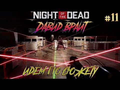Видео: Night of the Dead #11 Давид и сюжетные миссии