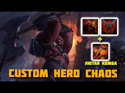 Видео: Мастер Класс на AXE Custom Hero Chaos (Игра со стрима)