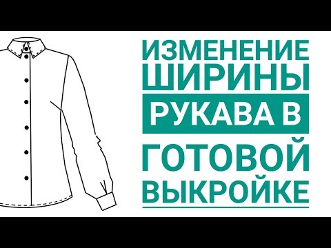 Видео: Изменение ширины рукава в готовой выкройке