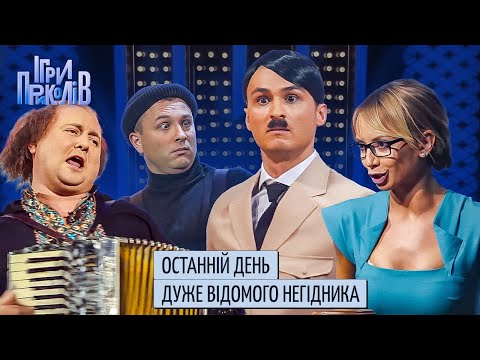 Видео: Останній день дуже відомого негідника | Ігри Приколів, Квартал 95 1 Квітня