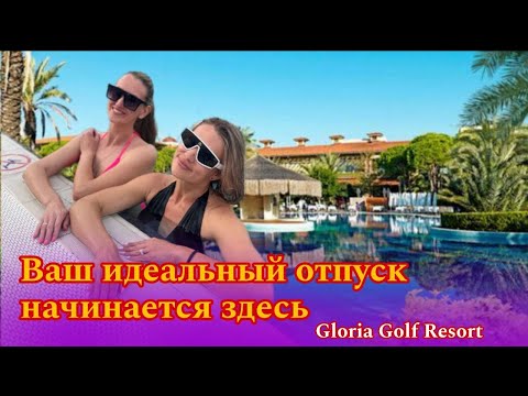 Видео: Gloria Golf Resort. Ваш идеальный гольф-отпуск! ⛳️
