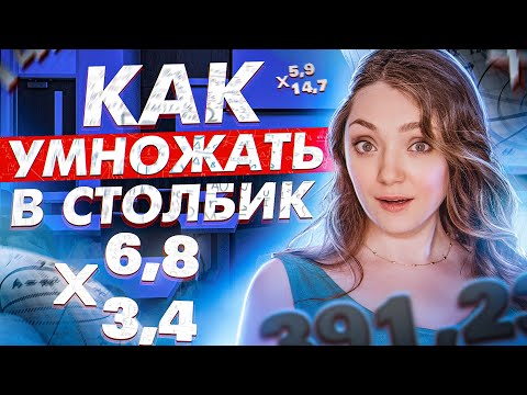 Видео: КАК УМНОЖАТЬ ДЕСЯТИЧНЫЕ ДРОБИ В СТОЛБИК? · Умножение ДЕСЯТИЧНЫХ дробей · МАТЕМАТИКА · ПРОИЗВЕДЕНИЕ