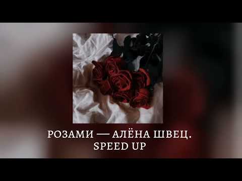 Видео: розами — алёна швец. (speed up)