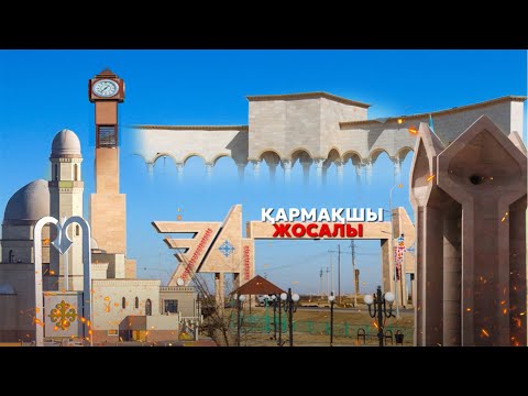 Видео: Кармакшы Жосалы Қармақшы ауданы.Қызылорда облысы. Қорқыт елі Қармақшы. Кармакшы