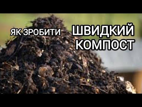 Видео: Технологія приготування швидкого компосту з бур'янів. Що робити з бур'янами?- Швидкий компост