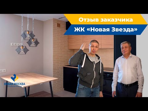 Видео: Ремонт квартиры в ЖК Новая Звезда | Отзыв о работе СК Новая Москва