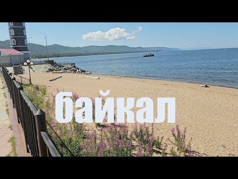 Видео: На Байкал !/Утренний город/Хаим- чинят мост/Турка