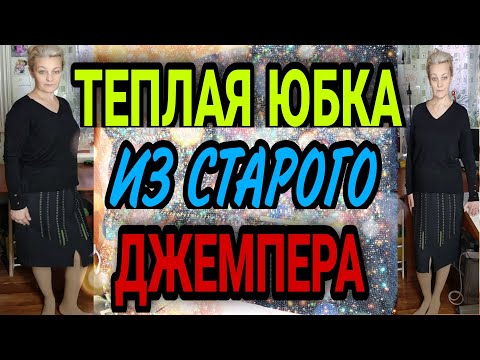 Видео: Теплая юбка на подкладке из мужского джемпера.