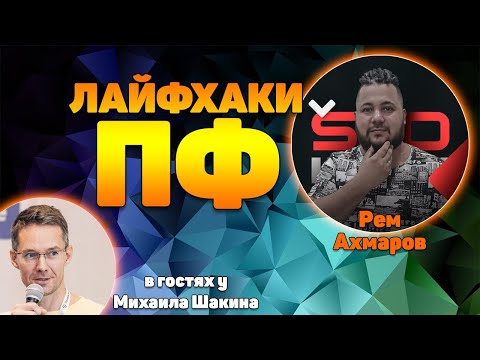Видео: Лайфхаки в ПФ, или как вывести 50 сайтов в топ за 2 дня