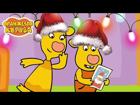 Видео: Оранжевая Корова 🐮 Новогодний Бадедуль 🎄☃️ Сборник новогодних мультфильмов 💫 Мультики