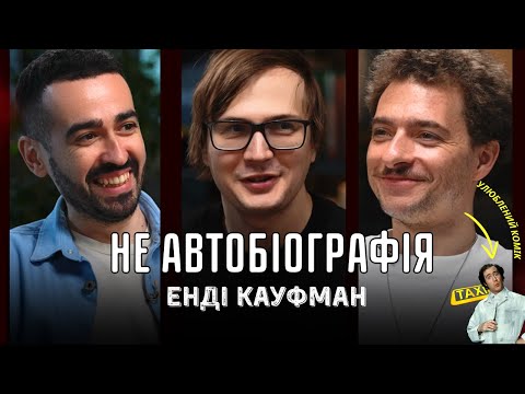 Видео: Хто такий Енді Кауфман ? | Неавтобіографія #3 | Качура, Байдак, Міщеряков