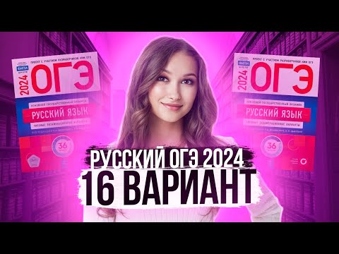 Видео: Разбор ОГЭ по русскому 2024. Вариант 16. Дощинский Цыбулько | Лина Гагарина - Онлайн Школа EXAMhack