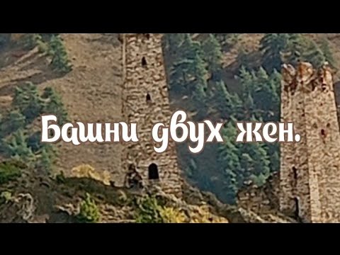 Видео: #Ингушетия. Башни двух жëн(соперниц)