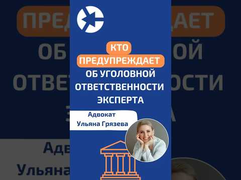 Видео: Кто предупреждает об уголовной ответственности эксперта? #shorts