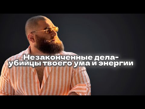 Видео: Твои незавершенные дела делают тебя глупее?Узнай Правду|Арсен Маркарян