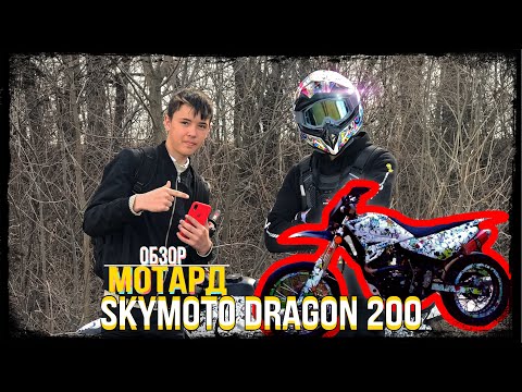 Видео: ОБЗОР | мотард SKYMOTO DRAGON 200 | test drive