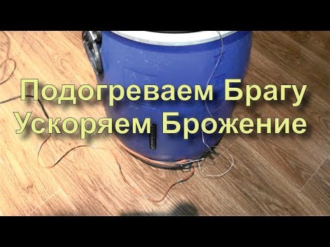 Видео: ✅ Чем Подогреть Брагу. Для Ускорения Брожения. Без Переделок.