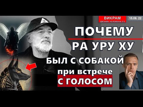 Видео: Ра уру ху - Голос сказал мне "Собака символ Солнца".  Викрам