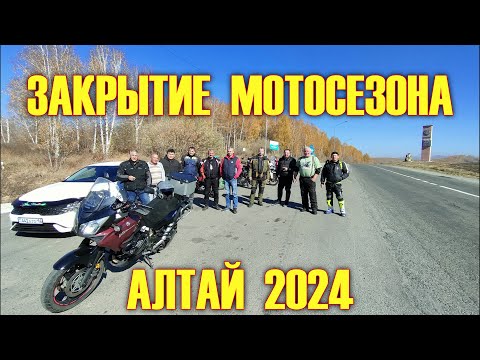 Видео: ЗАКРЫТИЕ МОТОСЕЗОНА. АЛТАЙ 2024