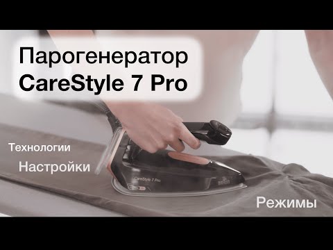 Видео: Парогенератор Braun Carestyle 7 Pro. Технологии и настройки.