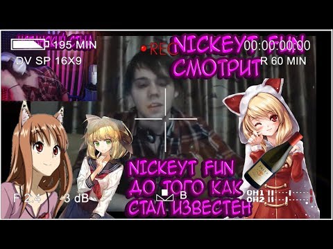 Видео: NickeytFun | Смотрит NickeytFun До Того Как Стал Известен