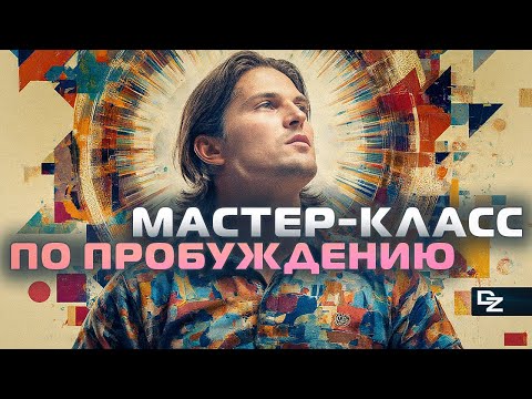 Видео: Простая и пошаговая инструкция для пробуждения!