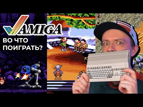 Видео: Во что поиграть на Amiga? Хорошие игры и треш!