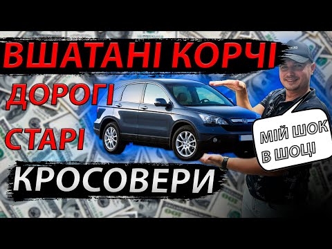 Видео: ТРЕШНЯК А НЕ КРОСОВЕРИ ДОРОГІ СТАРІ ВШАТАНІ Honda CR-V Хонда СРВ 2 покоління відгук недоліки огляд 2