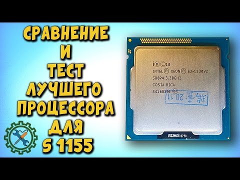 Видео: ЛУЧШИЙ ПРОЦЕССОР с Aliexpress за 3000 рублей s1155 Xeon E3 1230 V2 / тест в игре / сравнение