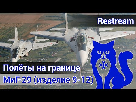 Видео: МиГ-29 - Полёты на границе (DCS World)