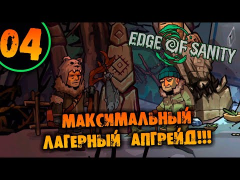 Видео: #04 МАКСИМАЛЬНЫЙ ЛАГЕРНЫЙ АПГРЕЙД Edge of Sanity НА ХАРДКОРЕ ПРОХОЖДЕНИЕ НА РУССКОМ