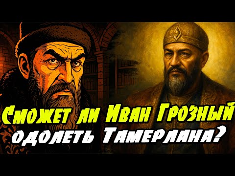 Видео: Сможет ли Иван IV Грозный одолеть Тамерлана?