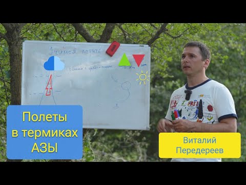 Видео: Полеты на параплане в термиках (лекция Виталия Передереева)