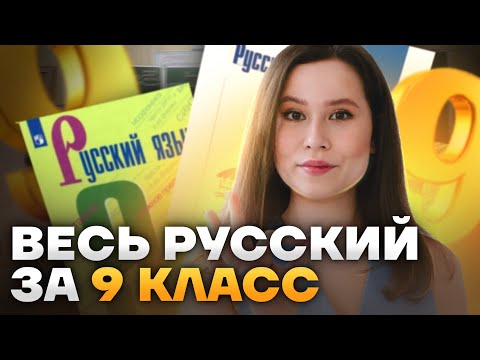 Видео: ВЕСЬ Русский язык за 9 класс: все темы для ОГЭ по русскому | Умскул