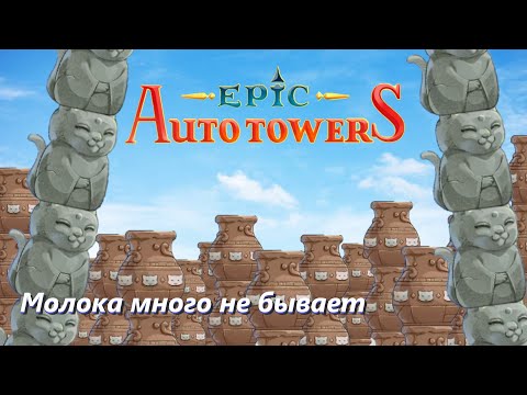 Видео: ЗАПОИЛ кота молоком | Epic Auto Towers