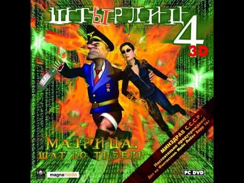 Видео: Полное Прохождение Игры. Штырлиц 4. Матрица, Шаг До Гибели. Мультик Игра. Подборка. ПК Игры.