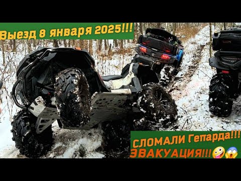 Видео: СЛОМАЛИ Гепарда!🐆Выезд 8 января2025!  Эвакуация🤪!!!