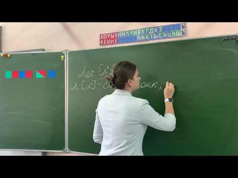 Видео: Фонетический разбор слова лес, звуко-буквенный разбор слова, 1 класс