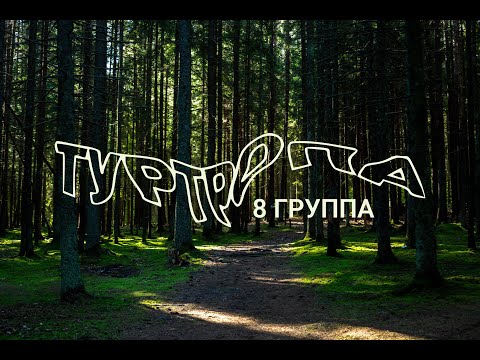 Видео: Творческий номер 8 группы | ТурТропа 2024