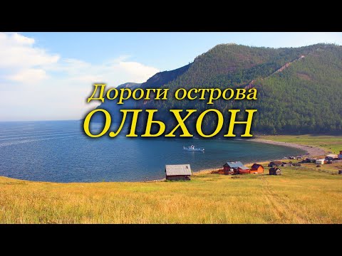 Видео: Байкал. Остров Ольхон. История нашего путешествия.