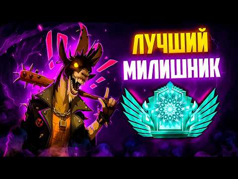 Видео: КАК ТАЩИТЬ НА ЛУЧШЕМ МИЛИШНИКЕ БИЛЛИ? | ИГРАЙ КАК ПРО