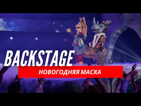 Видео: ЗА КАДРОМ САМОГО СЕКРЕТНОГО ШОУ (НОВОГОДНЯЯ МАСКА)