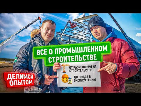 Видео: Все о промышленном строительстве: как купить землю, построить и ввести в экcплуатацию?