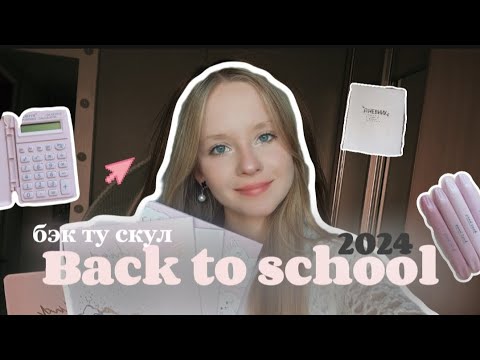 Видео: BACK TO SCHOOL 2024 ˖♡⁠ Мои ПОКУПКИ к школе: канцелярия и не только! Распаковка с Валдберриез