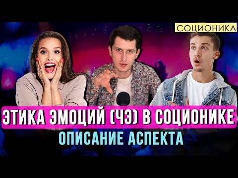Видео: ЭТИКА ЭМОЦИЙ (ЧЭ) В СОЦИОНИКЕ — ОПИСАНИЕ АСПЕКТА